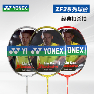 YONEX尤尼克斯VT ZF2LD 李宗伟专业羽毛球拍 ZF2LCW ZF2林丹