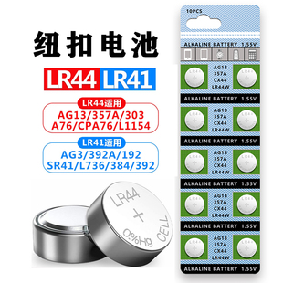 LR44纽扣电池适用AG13 L1154 357A通用电子钥匙手表计算机玩具遥控器卡尺1.5V碱性小电池圆形 A76 SR44