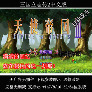 天使帝国3中文完整版 自带修改器攻略 PC电脑单机游戏支持win10等