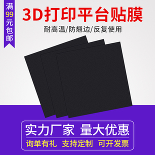 3d打印机平台贴膜 热床平台柔性磁贴膜 防翘边 磁性贴纸底板垫