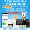 爱普生L3267 3269墨仓式 打印复印扫描多功能一体机小白终身会员版