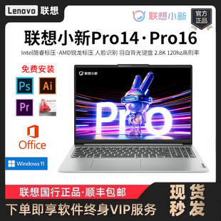 Lenovo 联想小新Pro14酷睿版 学生游戏笔记本电脑 小新Pro16锐龙版