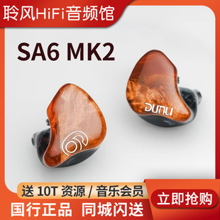 DUNU达音科SA6 有线耳机HiFi六动铁高保真耳塞sa6二代 MK2入耳式