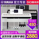雅马哈电钢琴88键重锤P225智能数码 初学者125A 电子钢琴家用便携式