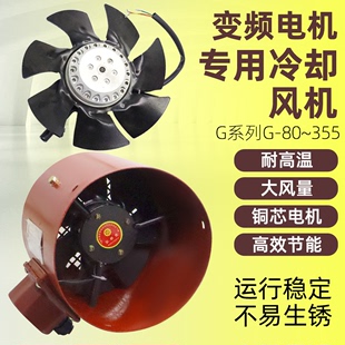变频电机专用通风机G80 G90 G160A外转子散热风机风扇 G100 G132