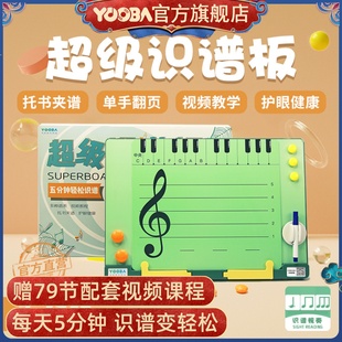 YOOBA佑爸超级识谱板 钢琴教具五线谱识谱神器认谱教学可擦写白板