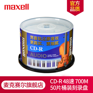 光碟 Maxell麦克赛尔CD 刻录光盘 48速700M台产 R光盘 空白光盘 桶装 50片 Audio专业音乐盘