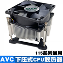 AVC 台式 CPU散热器115x超静音风扇4pin温控 电脑b85主板通用下压式