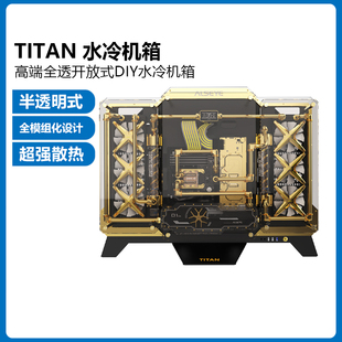 潮牌硬件 ALSEYE DIY水冷台式 泰坦TITAN 电脑高端机箱 创意开放式
