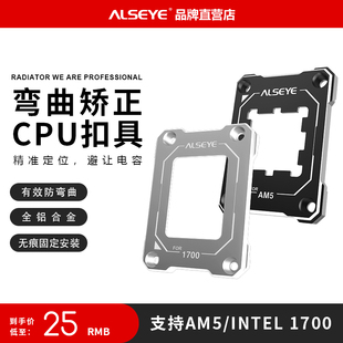 ALSEYE英特尔LG1700CPU主板保护支架12代扣具AM5散热器AMD防压弯