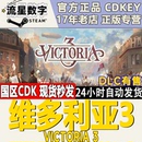 国区KEY CDKEY激活码 Steam正版 维多利亚3 Victoria3 人民之声DLC