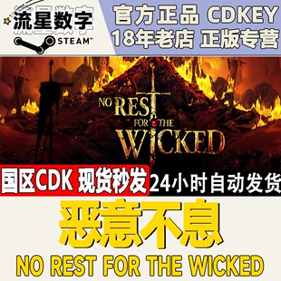 Steam正版 激活码 恶意不息 Wicked 国区KEY Rest for CDKEY the