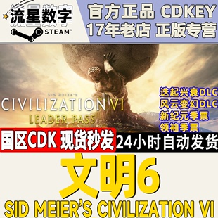 文明6 steam正版 新纪元 激活码 白金版 典藏版 国区key 领袖 季 票