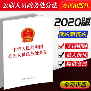 单行本 2020年新版 中华人民共和国公职人员政务处分法 10本 公职人员政务处分法 9787517406761 包邮 中国方正出版 正版 图书 社