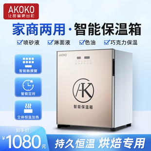 AKOKO家商用小型全自动智能巧克力保温箱慕斯喷砂淋面液喷枪保温