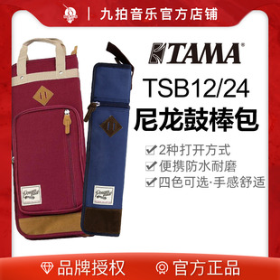 九拍乐器TAMA尼龙鼓棒包加厚TSB12 TSB24手提鼓槌包爵士鼓棒袋
