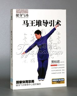 正版 贾桂君主讲教学示范 气功健身气功马王堆导引术dvd碟片