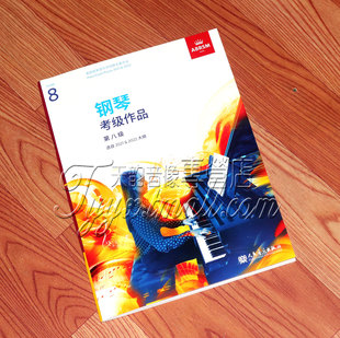 英皇钢琴考级作品 8级曲目曲谱中文版 现货正版 2021 2022 第八级
