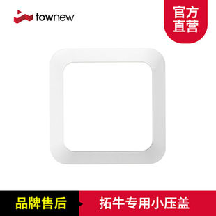 Townew拓牛智能垃圾桶专用小压盖T1压环垃圾盒原装 配件大全T3