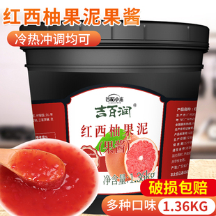 小庄红西柚果酱1.36kg西柚颗粒果酱果肉果粒果泥商用杨枝甘露原料