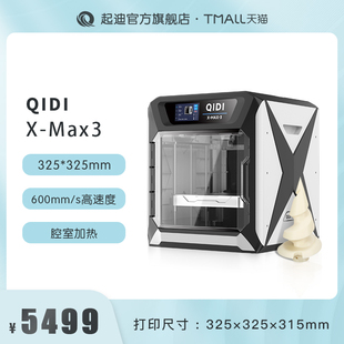 QIDI起迪3D打印机X系列 大尺寸高速打印全能型腔室加热准工业高精度自动调平开源3D打印机启迪 Max3