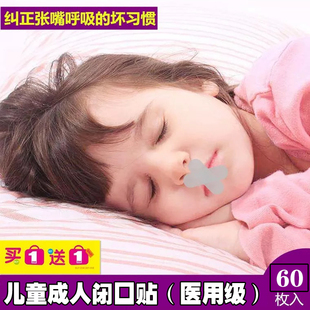 闭口贴防打呼噜 止鼾贴张口呼吸儿童成人MRC牙套通用小孩嘴巴夜间
