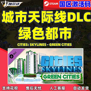 Cities Steam游戏正版 城市天际线 绿色都市DLC 国区激活码 Skylines 激活码 cdkey Key