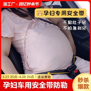 孕妇安全带汽车专用开车坐车神器防勒肚子可爱副驾驶怀孕固定便携
