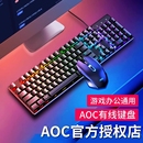 aoc键盘有线键鼠套装 笔记本电脑办公防水 电竞游戏机械手感台式