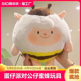 蛋仔派对公仔蜜蜂dongdong羊毛绒玩具咚咚羊蜜玩偶生日情人节礼物