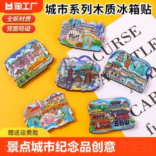 城市冰箱贴纪念品创意磁贴上海杭州北京哈尔滨磁性贴磁吸桂林立体