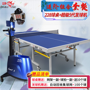 双鱼228乒乓球桌室内家用标准乒乓球台 自动发球机 超级5代落地式