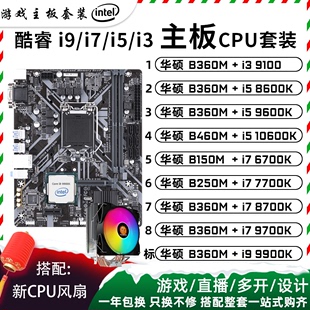 二手主板CPU套装 9600K 7700K 8600K 6700K 9100 8700K