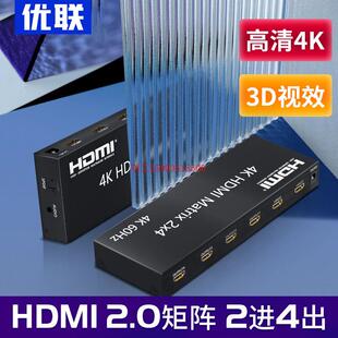 优联 hdmi数字矩阵分配器2进4出2.0高清4k@60HZ切换器电视卖场3D