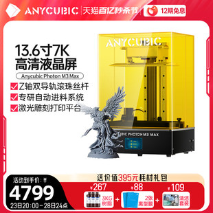 Anycubic 纵维立方M3 7k黑白屏桌面级高精度工业大尺寸滚珠丝杆自动供料儿童玩具 MAX光固化3d打印机13.6寸