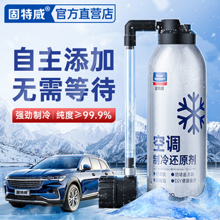 固特威冰点还原剂冷媒r134a制冷车用雪种空调测漏汽车内降温神器