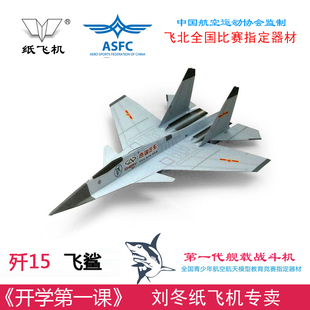 刘冬纸飞机模型飞鲨纸飞机歼 15飞鲨舰载战斗机仿真纸折航模10架