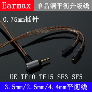 4.4mm2.5mm四级平衡线UE Earmax SF3 TF10 0.75mm耳机升级线