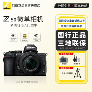 尼康Z50 Nikon 正品 微单数码 国行 相机入门级4K高清视频vlog套机