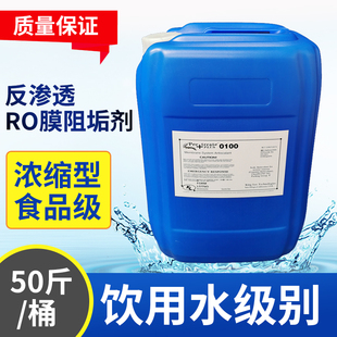 反渗透RO膜专业阻垢剂0100纯净水食品级除垢工业水处理设备标准液