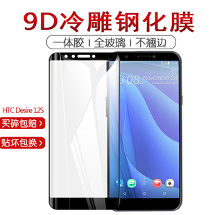 HTC Desire12 玻璃屏幕S保护贴膜 Plus手机钢化膜D12plus全屏D12