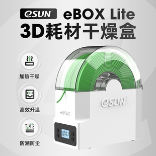 易生eSUN 3D打印机配件耗材储料盒ebox PVA尼龙碳纤 lite加热器干燥箱材料线条PLA ABS