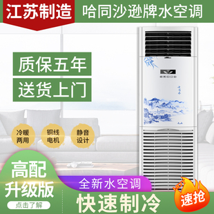 哈同沙逊水冷空调立式 家用水温井水制冷柜机冷暖型风机新水暖风扇