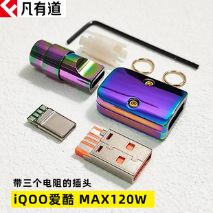 iQOO 120W数据线DIY配件适用爱酷手机typec四芯外壳纯铜USB纯金属