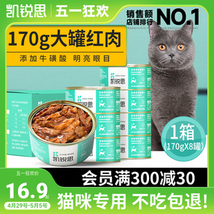 凯锐思红肉猫罐头猫咪零食主食罐头成猫幼猫增肥营养发腮整箱170g