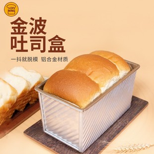 三能450g土司盒不沾金色波纹带盖吐司模250g烘焙模具长方形面包模