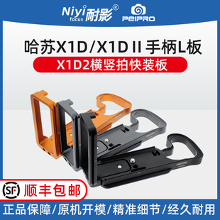 平工坊适用于哈苏中画幅X1D X1DII 板X1D2代横 X2D手柄L型专用快装