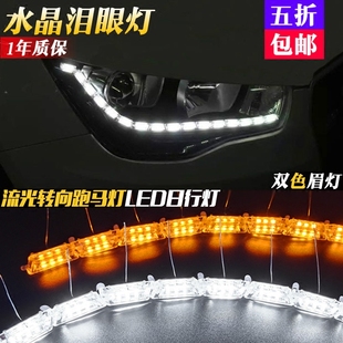 汽车水晶泪眼灯 LED日行灯双色B改装 流光转向跑马灯 通用启动扫描