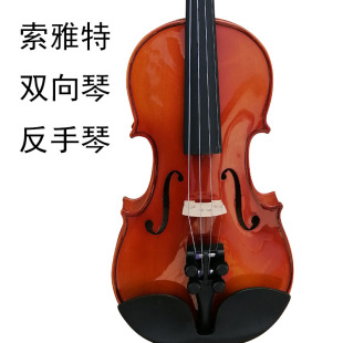双向琴 反手小提琴 小提琴成人用手工实木 左撇子小提琴