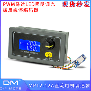 12A直流电机调速器WiFi通信PWM马达LED照明调光缓启缓停编码 器